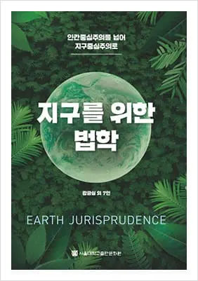 Earth Jurisprudence Center: Promoting Earth Jurisprudence and Earth Law in Korea